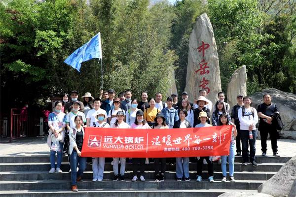 遠(yuǎn)大鍋爐開(kāi)展嵩山團(tuán)建活動(dòng)，全員登頂峻極峰